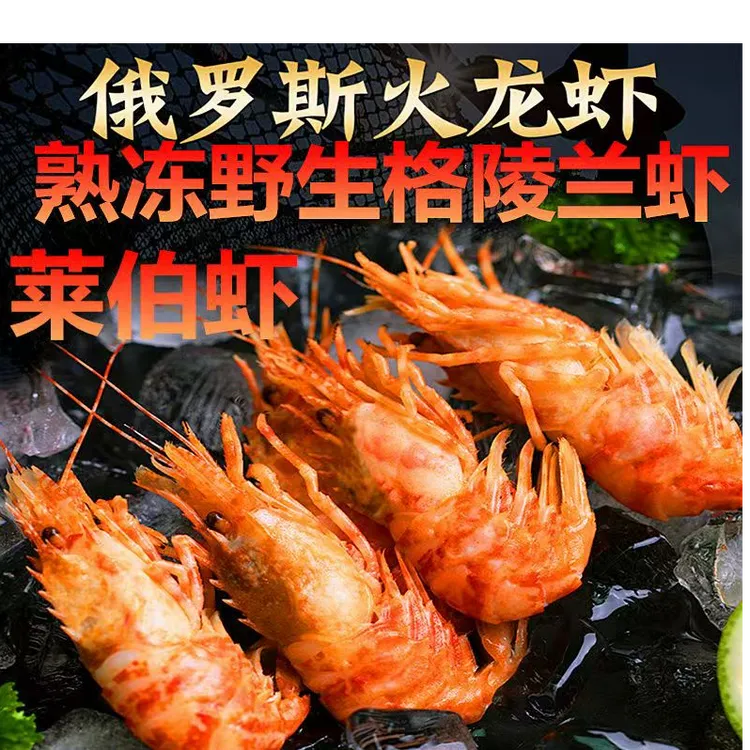 俄罗斯原装进口格陵兰虾火龙虾莱伯虾熟冻原包装无冰最新日期包邮