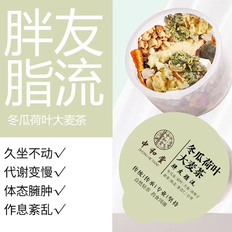 【胖友】冬瓜荷叶大麦茶中和堂养生茶