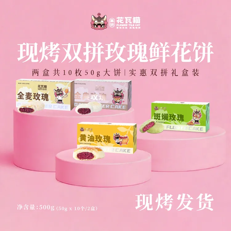 花瓦猫源自大理·现烤双拼玫瑰鲜花饼500g（50g*5枚/盒，2盒共10枚）