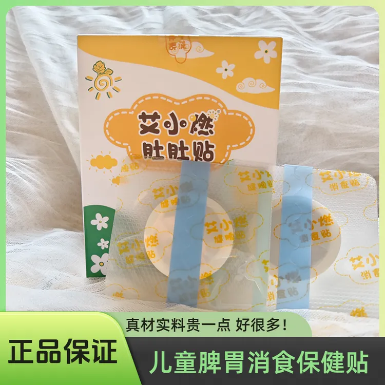 艾小燃小儿健脾胃消食积贴婴儿宝宝儿童保贴健消化肚脐穴位贴好用
