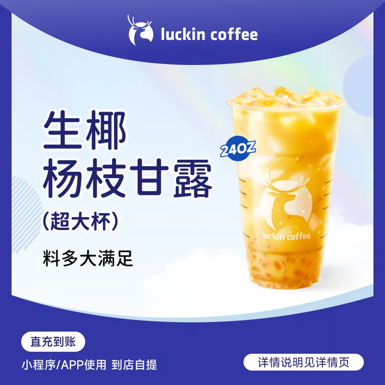 luckin coffee/瑞幸咖啡生椰杨枝甘露（超大杯）  咖啡电子兑换券 商品图