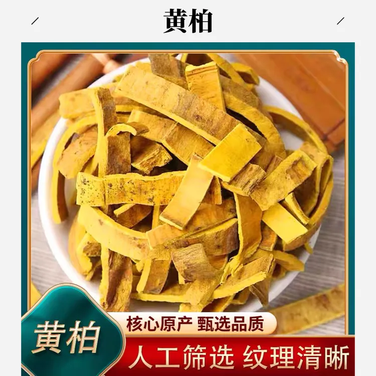 严选【黄柏】 黄柏 煮泡水100克/250克/500克