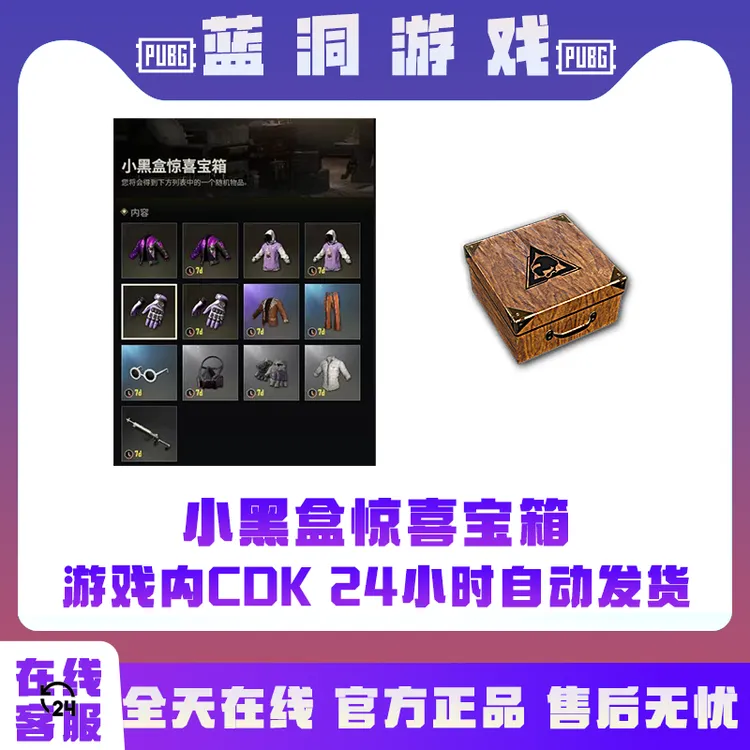 PUBG绝地求生小黑盒惊喜宝箱CDK激活码兑换码