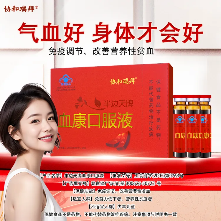 协和瑞拜半边天牌血康口服液