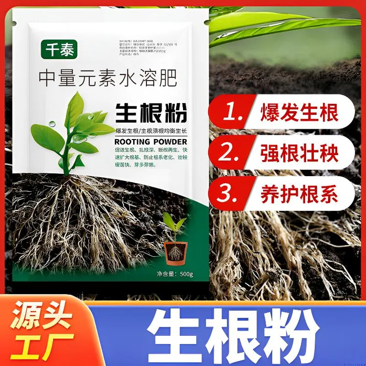 快速生根粉植物园艺通用根系壮根改土花肥月季花水培喷施叶面肥料