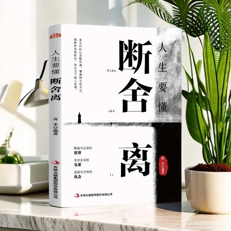 人生要懂断舍离 学舍弃负累脱离无谓执念心灵疗愈与成长处世哲学