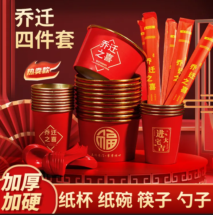 新款乔迁之喜搬家仪式用品新房布置装饰一次性纸杯新居红金色杯子