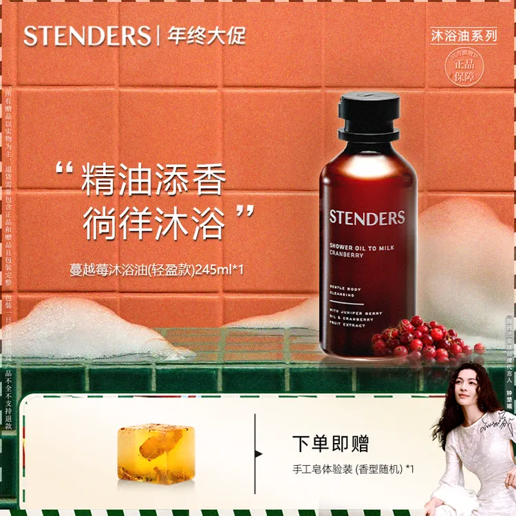 【冬季开售】STENDERS施丹兰大小姐蔓越莓轻薄沐浴油身体清洁沐浴留香快速乳化