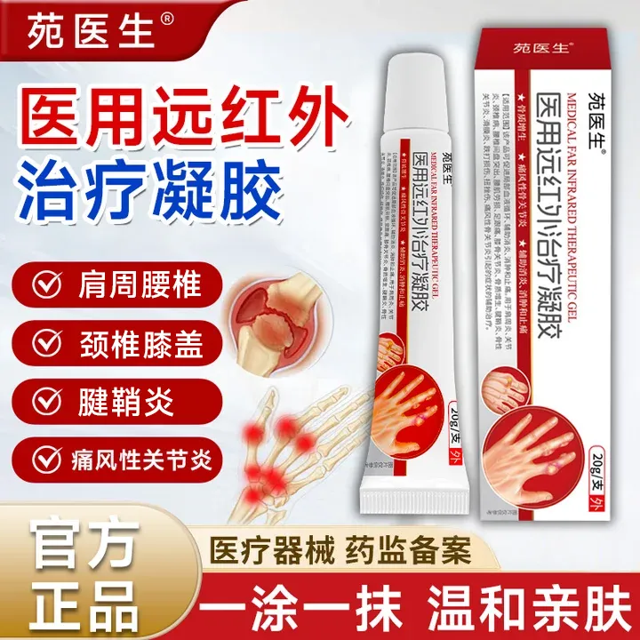 苑医生医用远红外治疗凝胶辅助治疗颈肩腰腿关节疼痛通用正品保障C商品图