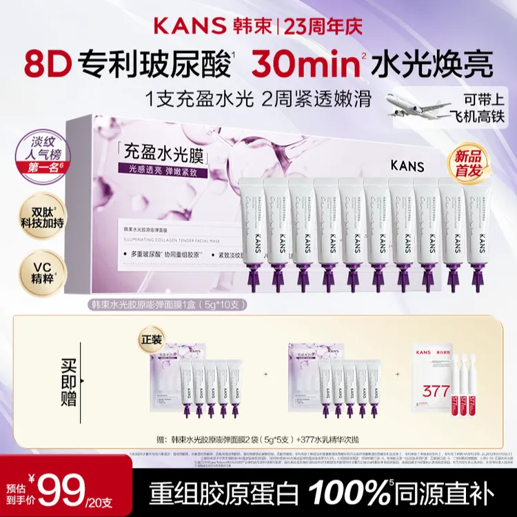 【中秋好礼】韩束水光胶原嘭弹面膜渗透真皮淡纹紧致涂抹面膜