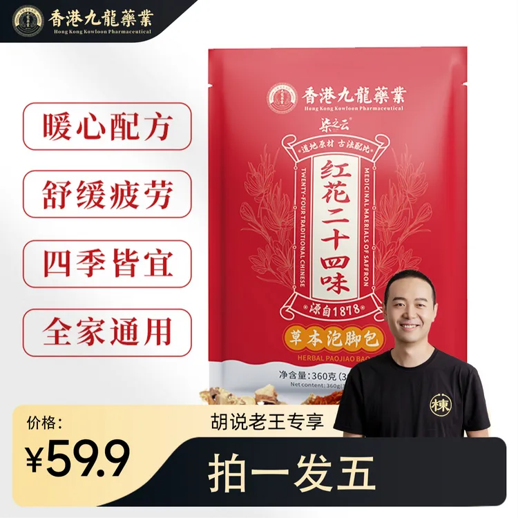 【胡说老王专属】【柒之云】红花二十四味草本泡脚包 舒缓 360g袋T