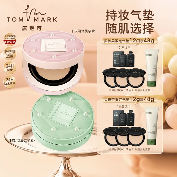 【达人专属】唐魅可榛果/抹茶气垫珍珠限定24H持妆春夏流光风