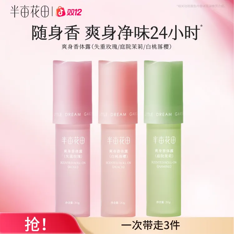【官方正品】半亩花田爽身香体露止汗露便携滚珠腋下留香清爽ST