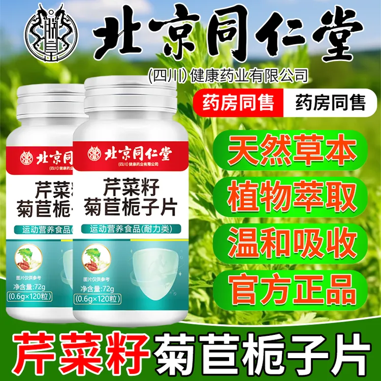 北京同仁堂正品芹菜籽菊苣栀子片酸关节值肿痛降去朕皇尿结晶高