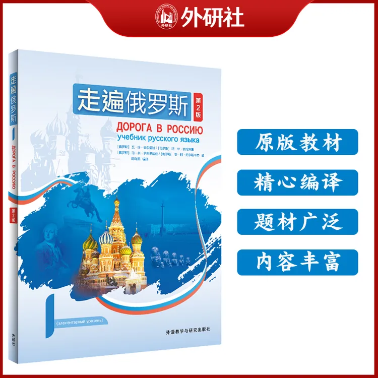 走遍俄罗斯(第2版) 自学辅导用书1/2/3/4 俄语自学入门零基础教材