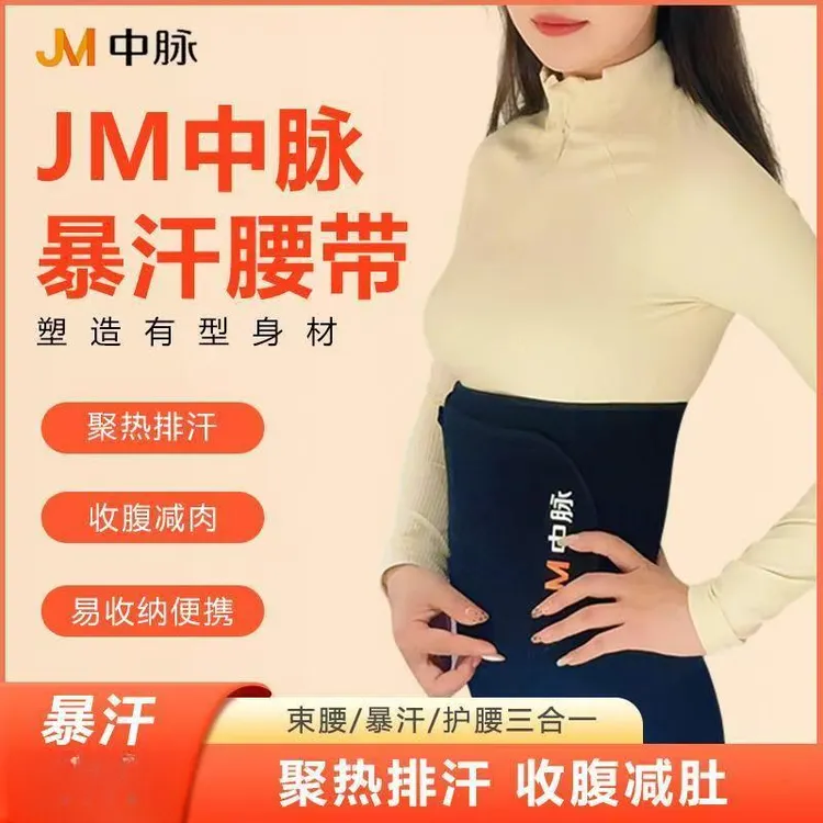 JM中脉•暴汗腰带保暖产后塑身美体暖宫塑腰束腹护膝盖男士专用