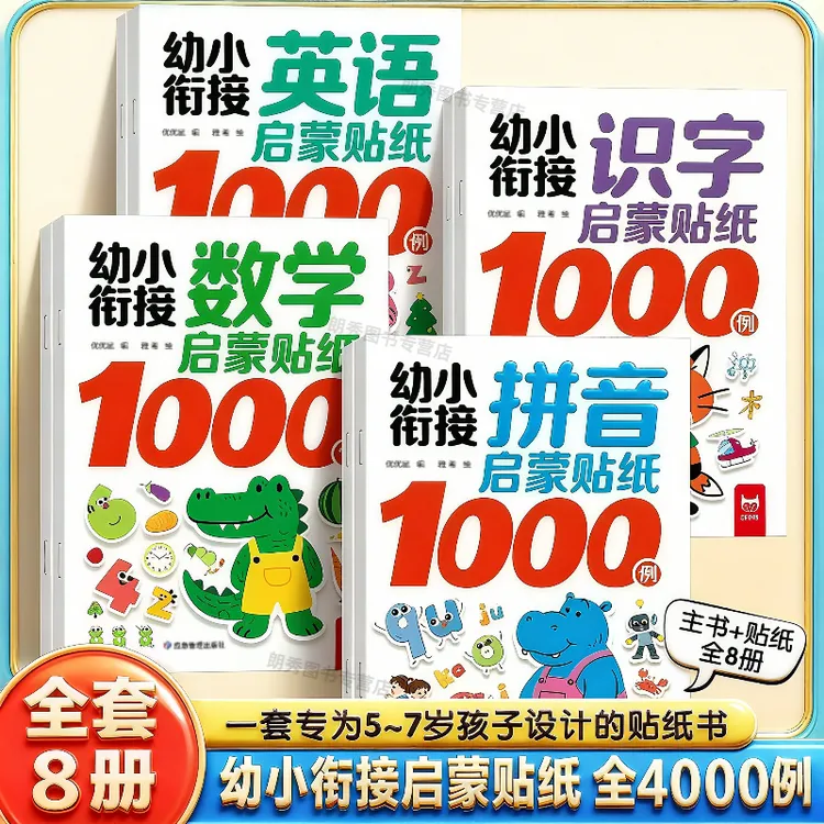 幼小衔接启蒙贴纸4000例3-6岁儿童宝宝拼音贴画早教启蒙益智玩具