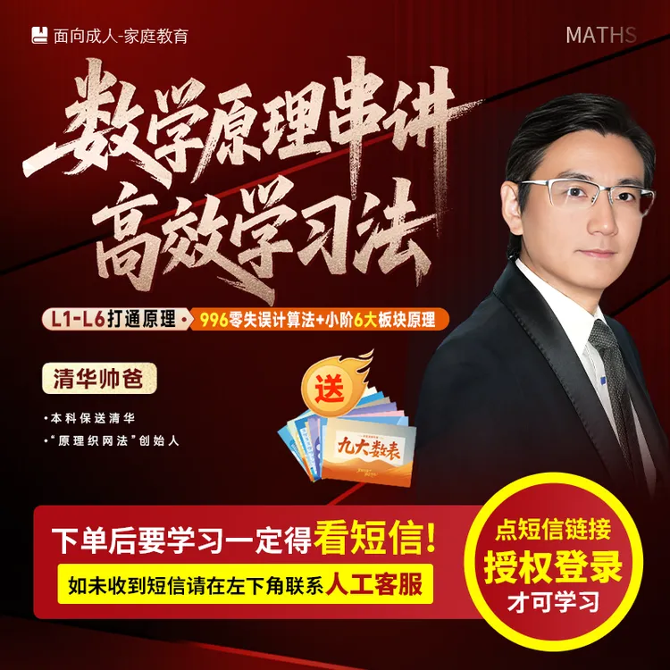 清华帅爸《数学原理串讲学习法》(亲授课-书本-注意收短信-兑换卡)商品图