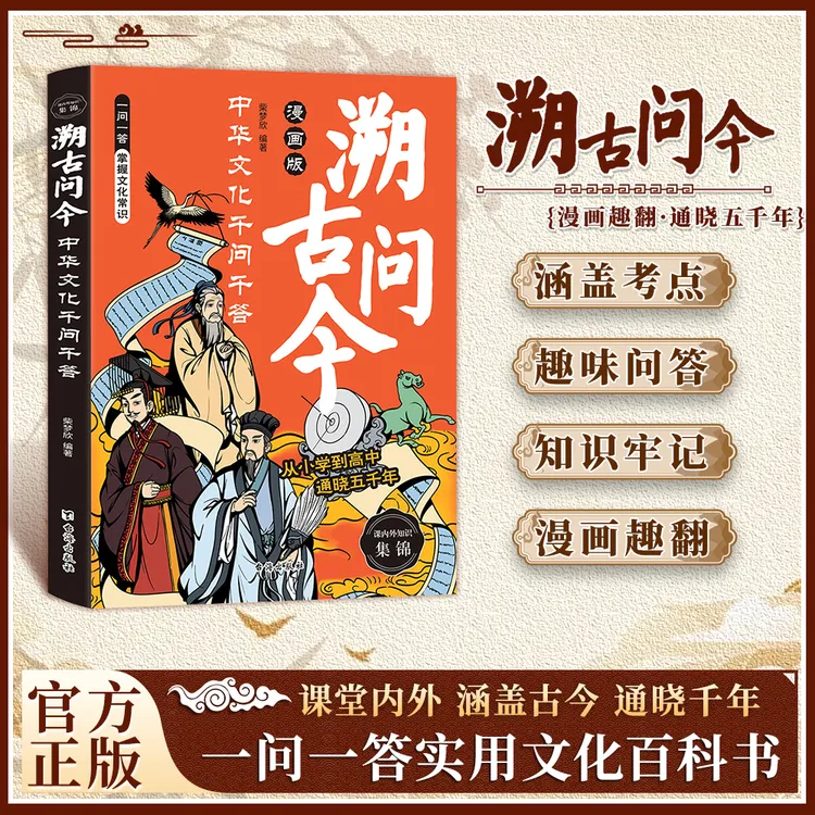 溯古问今：中华文化千问千答 涵盖古今通晓千年 实用文化百科书YM