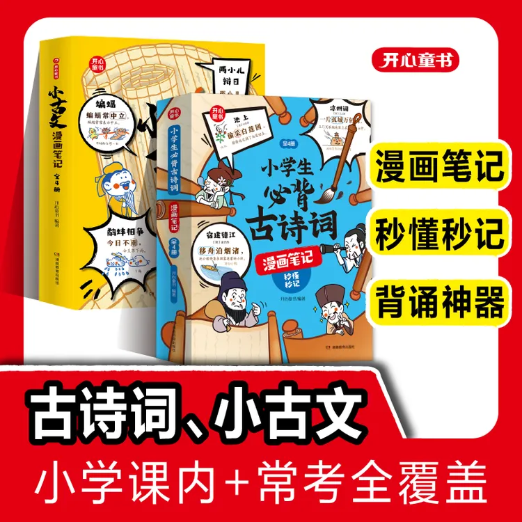 开心【小古文漫画笔记+必背古诗词漫画笔记 】秒懂秒记 漫画版商品图