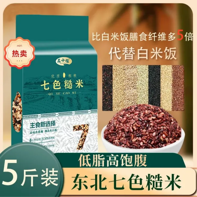 【爆卖】七色糙米低脂肪高饱腹健康杂粮五谷杂粮营养粗粮真空装
