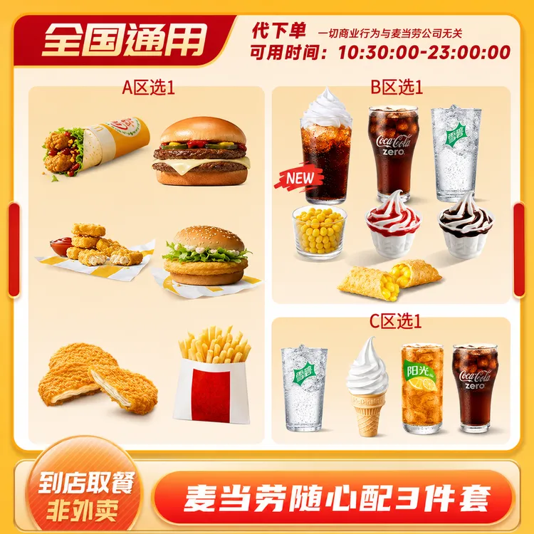 【代下单】麦当劳随心配三件套 高达芝士双牛堡麦炫酷可乐派优惠券