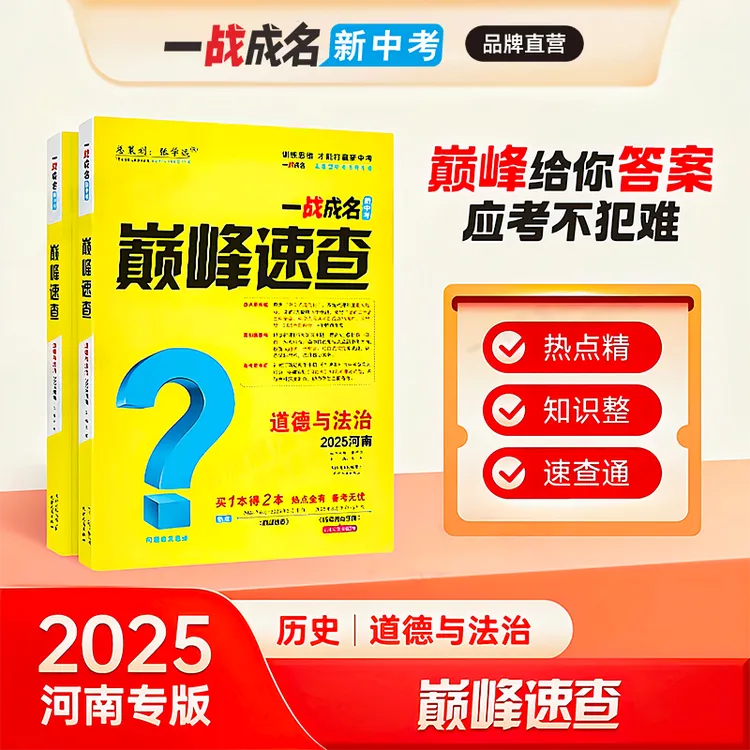 【一战成名2025河南巅峰速查】中考道德与法治历史开卷考试热点手册