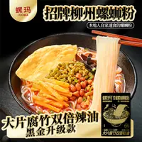 螺玛柳州特色美食黑金螺蛳粉350g汤汁浓郁臭辣可口CY-M1