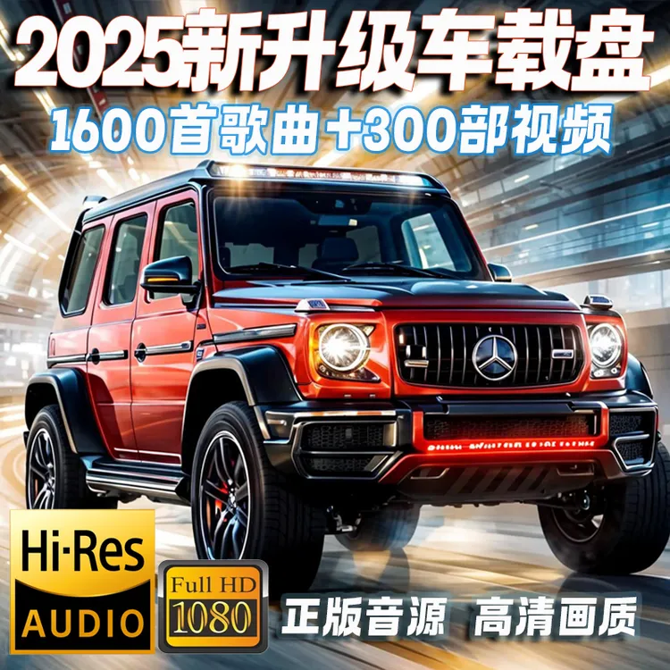 【2025新款】64G 抖音流行热门经典劲爆DJ无损车载音乐U盘