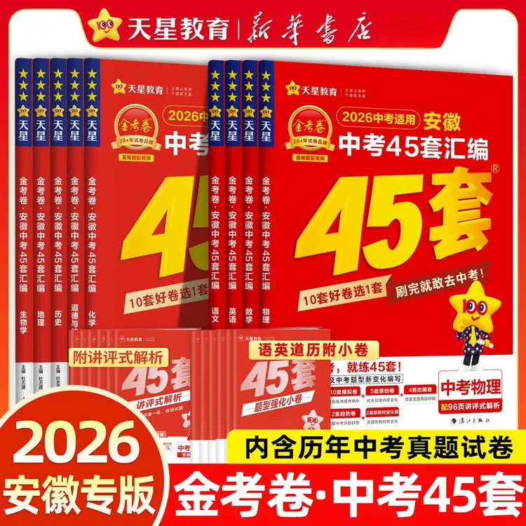 新华书店天星教育2026金考卷安徽中考45套卷汇编真题试卷语正版