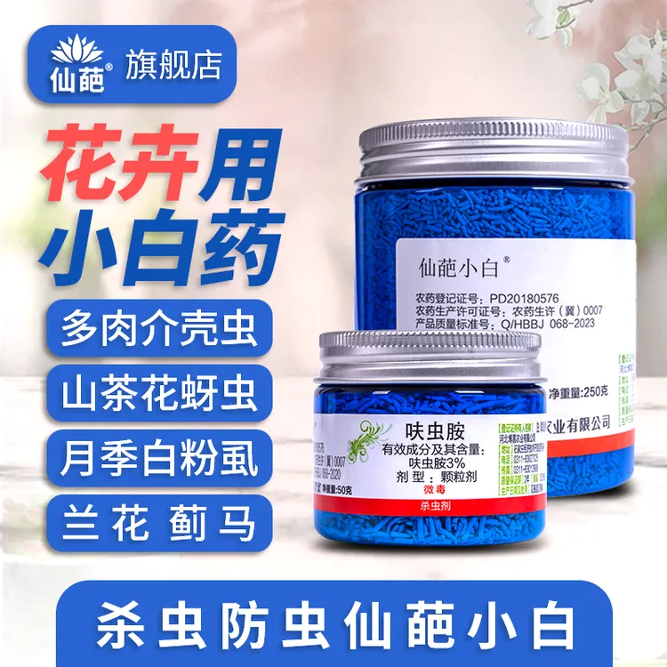 仙葩小白药多肉专用月季兰花杀虫剂呋虫胺咹白粉虱蚧壳虫花卉药