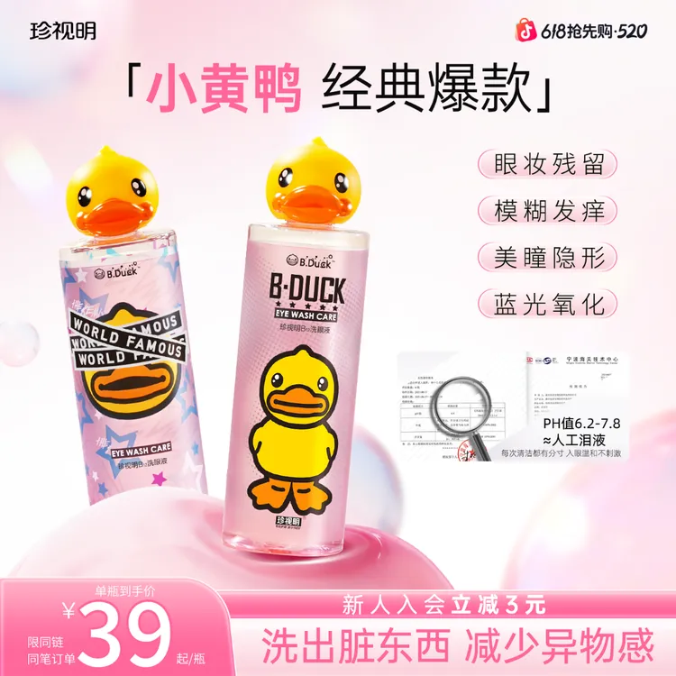 【徐艺洋推荐】珍视明小黄鸭洗眼液缓解眼疲劳深层清洁温润眼个护商品图