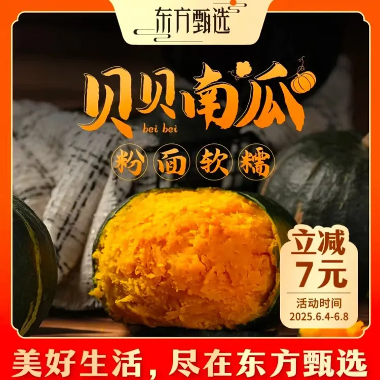 【东方甄选】惠和一号贝贝南瓜贝贝板栗瓜新鲜粉质细腻香甜坏果包赔