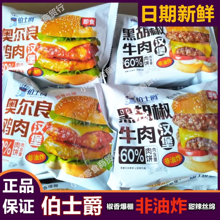 伯士爵汉堡奥尔良鸡肉黑胡椒牛肉60%肉饼营养早餐即食餐日期新鲜