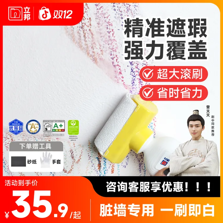 【短剧同款】立邦净味大滚刷家用墙面修复补墙漆墙面翻新防水防霉