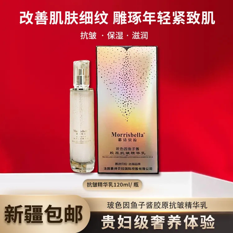 【新疆包邮】3094-慕诗贝拉玻色因鱼子酱胶原抗皱精华乳