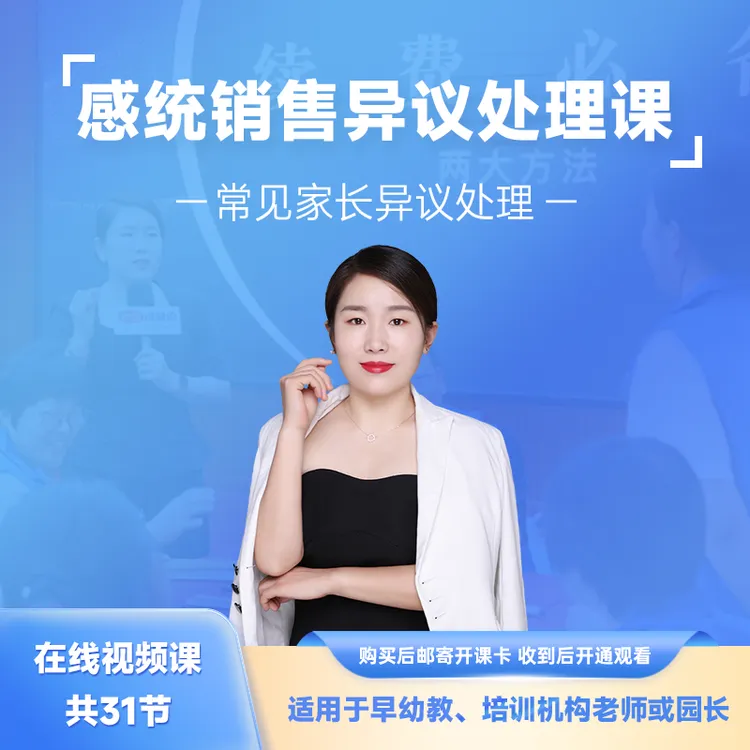 感统销售异议处理线上视频课适合感统顾问