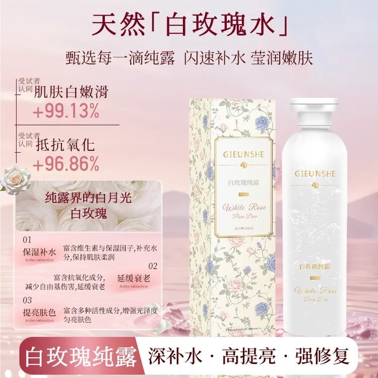 GIEUNSHE纪芸希白玫瑰纯露补水保湿玫瑰花水爽肤水