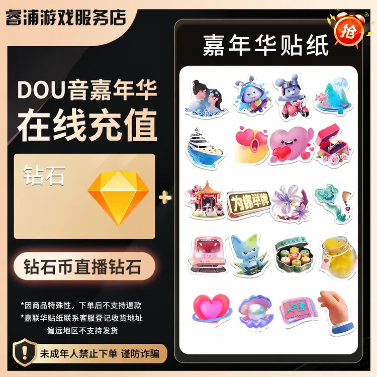 【支持月咐】抖音币+嘉年华贴纸抖音币钻石充值秒到 未成年禁止下单商品图