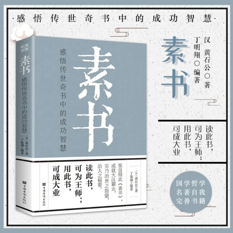 素书 感悟传世奇书中的成功智慧 为人处世 职场社交 团队管理宝典