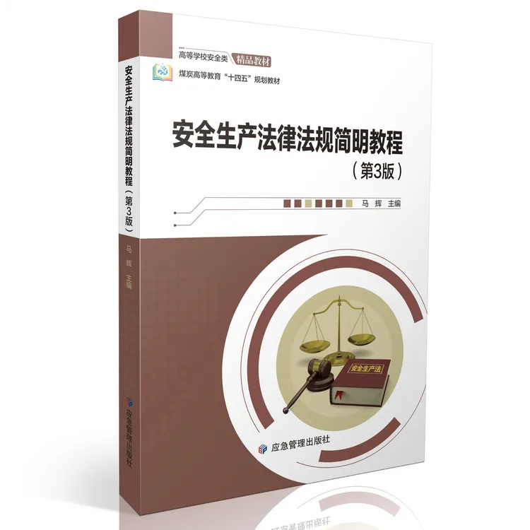 安全生产法律法规简明教程（第3版）