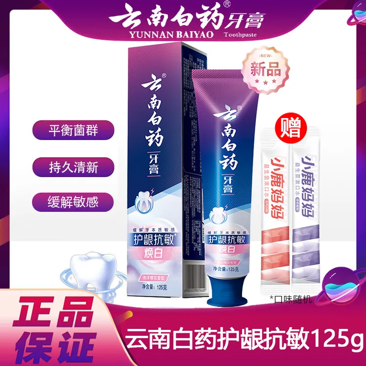 云南白药护龈抗敏焕白牙膏125g缓解牙齿敏感清新口气亮白海洋樱花