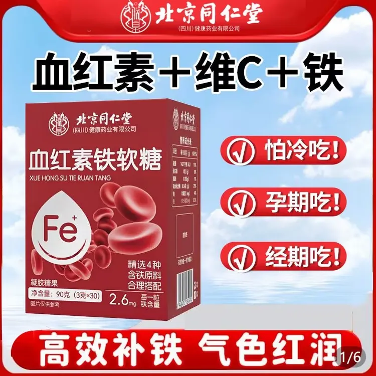 北京同仁堂血红素铁软糖补铁女性富铁软糖孕妇血红素红枣补铁软糖