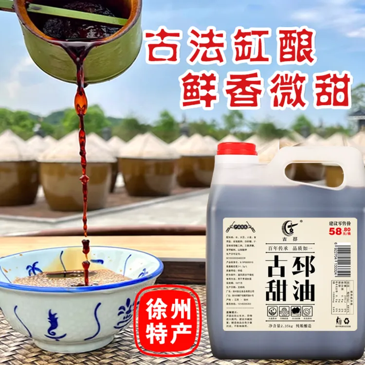 古邳甜油酿造甜油炒菜凉拌配料调味料提鲜增味鲜甜油2.35KG