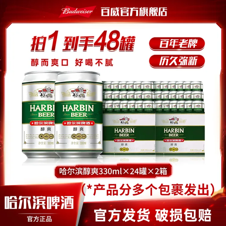 【囤货装】哈尔滨啤酒醇爽9度330ml*24罐*2箱装顺滑 DM商品图