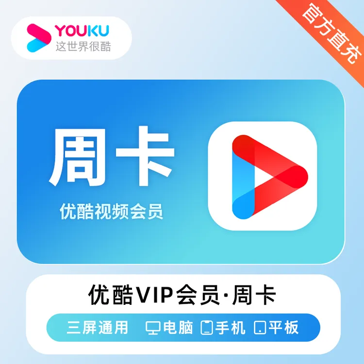 优酷黄金会员周卡/月卡/季卡/年卡优酷视频vip会员视频直充
