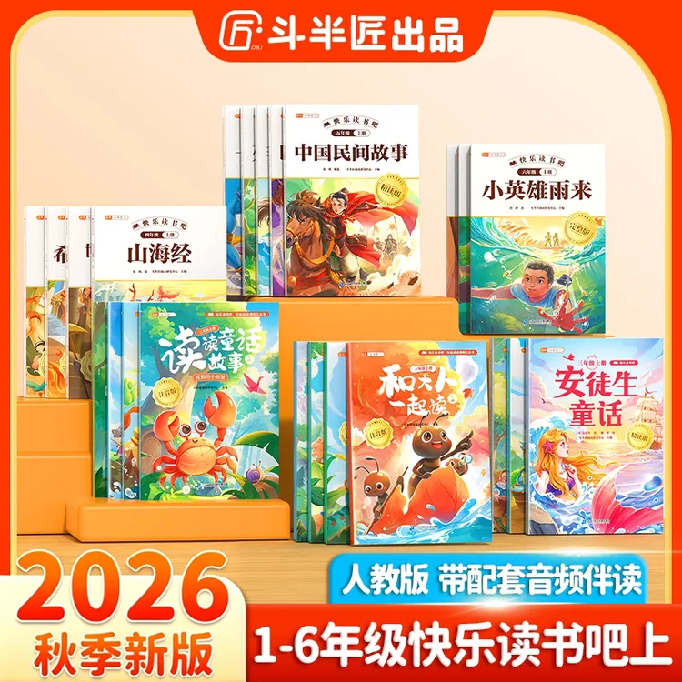 【单链接销量突破140万】斗半匠2026新版快乐读书吧1-6年级上下册商品图