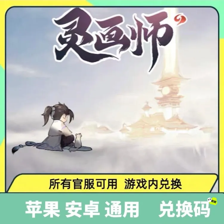 小程序手游 灵画师 礼包cdk全套兑换码 元宝 体力包子灵符魂玉币