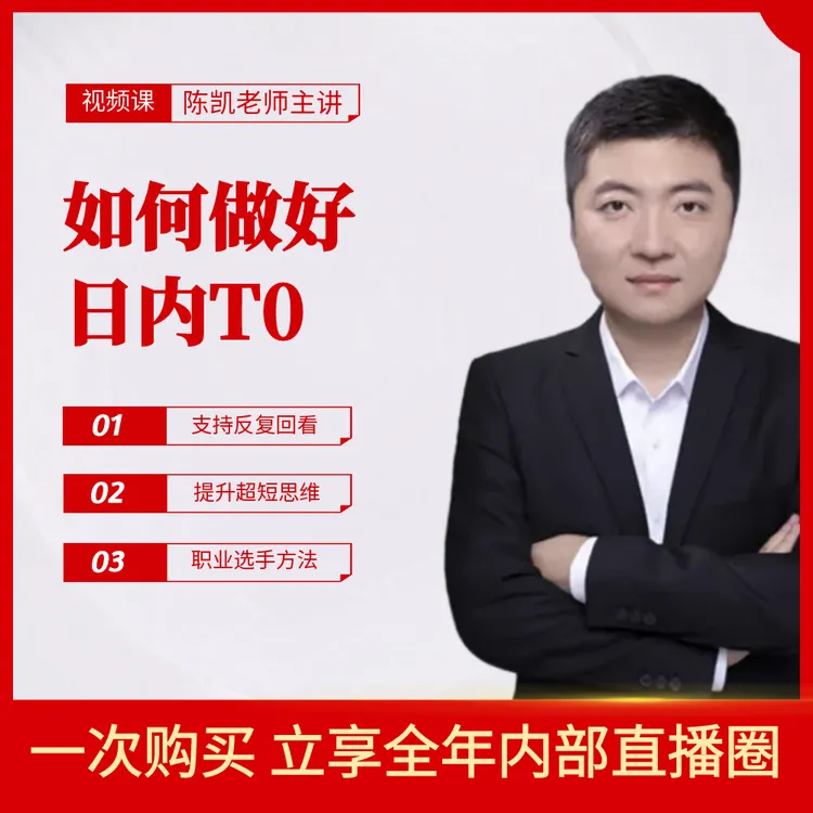 t0交易技巧 什么才是真正的t0 t0口诀 陈凯主讲视频课-安卓专属