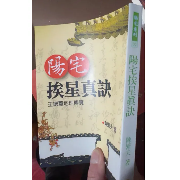  陈繁夫 阳宅挨星真诀王德薰地理传真 三元玄空挨星破译许秉庸